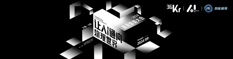 让AI通向物理世界-36氪AIPARTNER·2024具身智能大会