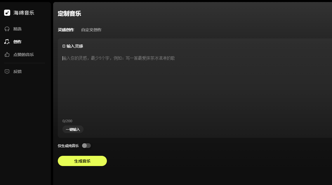 海绵音乐AI工具创作界面