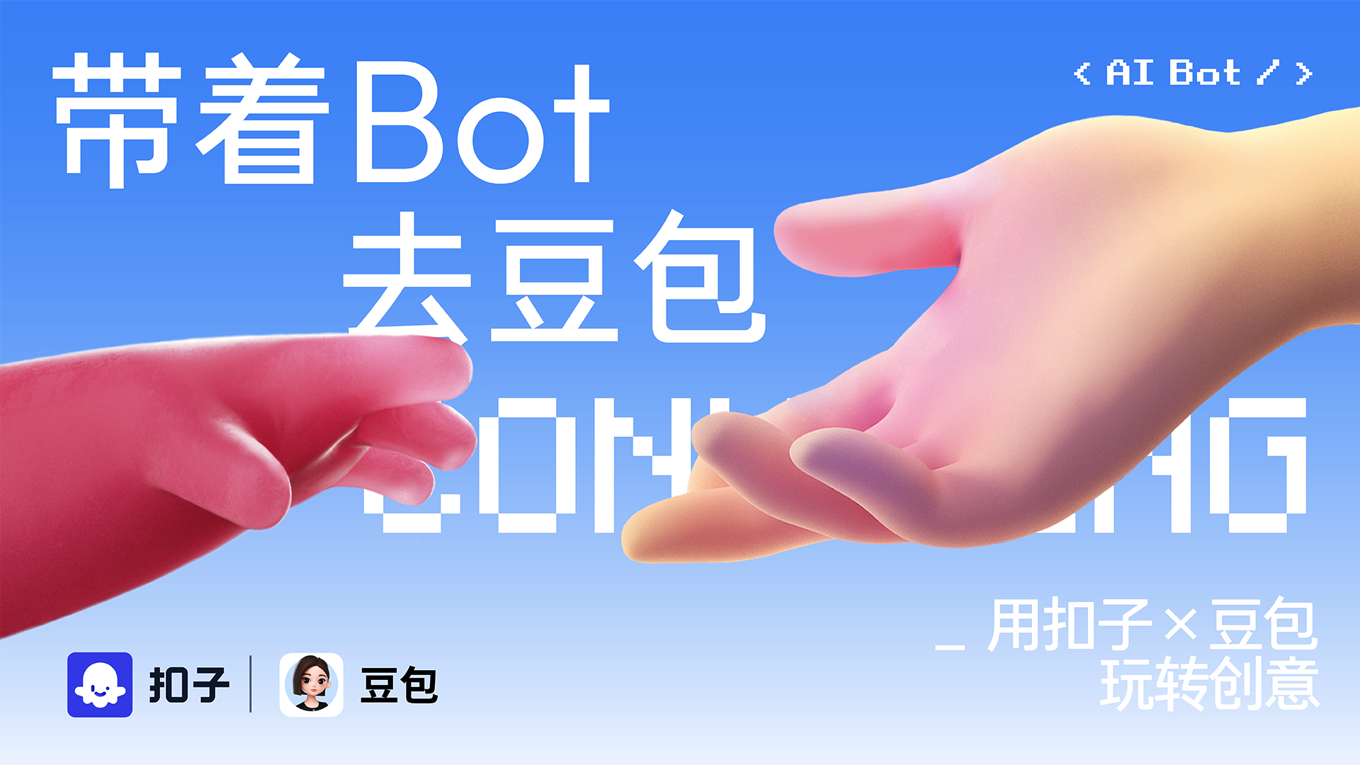 Coze八月主题活动：带着 Bot 去豆包AI