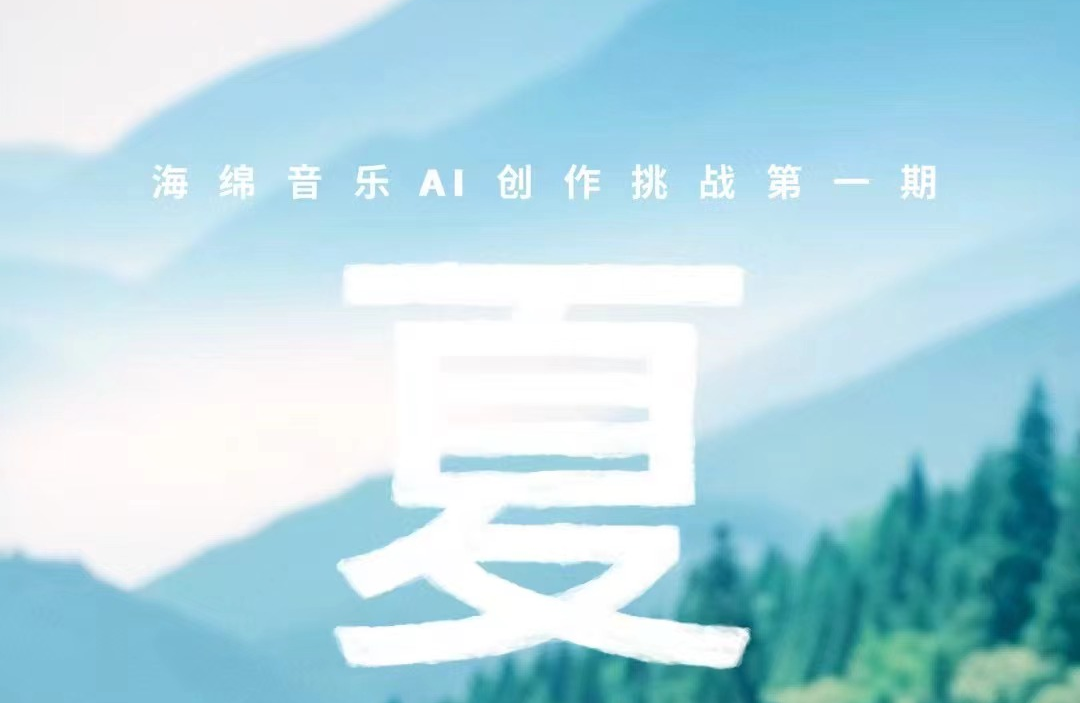 海绵音乐AI创作挑战赛第一期