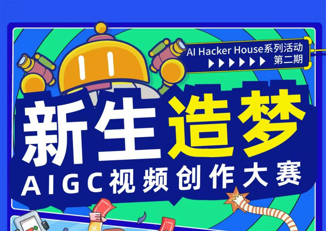 新生造梦AIGC视频创作大赛