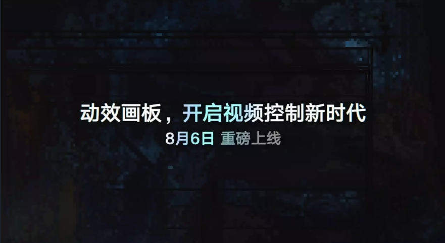 即梦AI（Dreamina）视频生成推动效画板功能