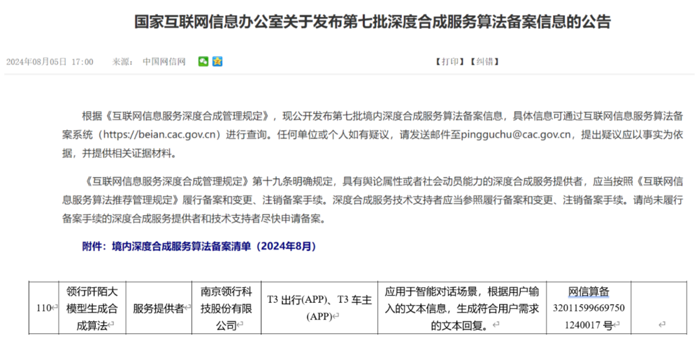 T3出行：领行阡陌大模型通过国家网信办算法备案