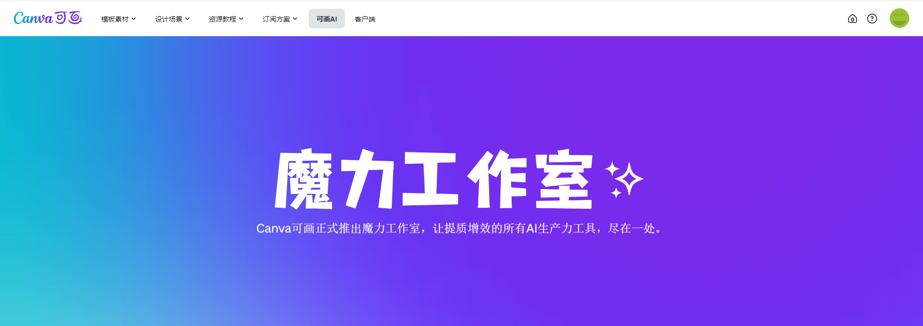 Canva可画推出“魔力工作室”,让AI创作工具尽在一处
