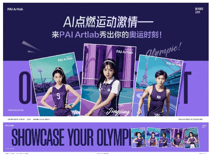 阿里云PAI Artlab新增奥运高光时刻海报工作流