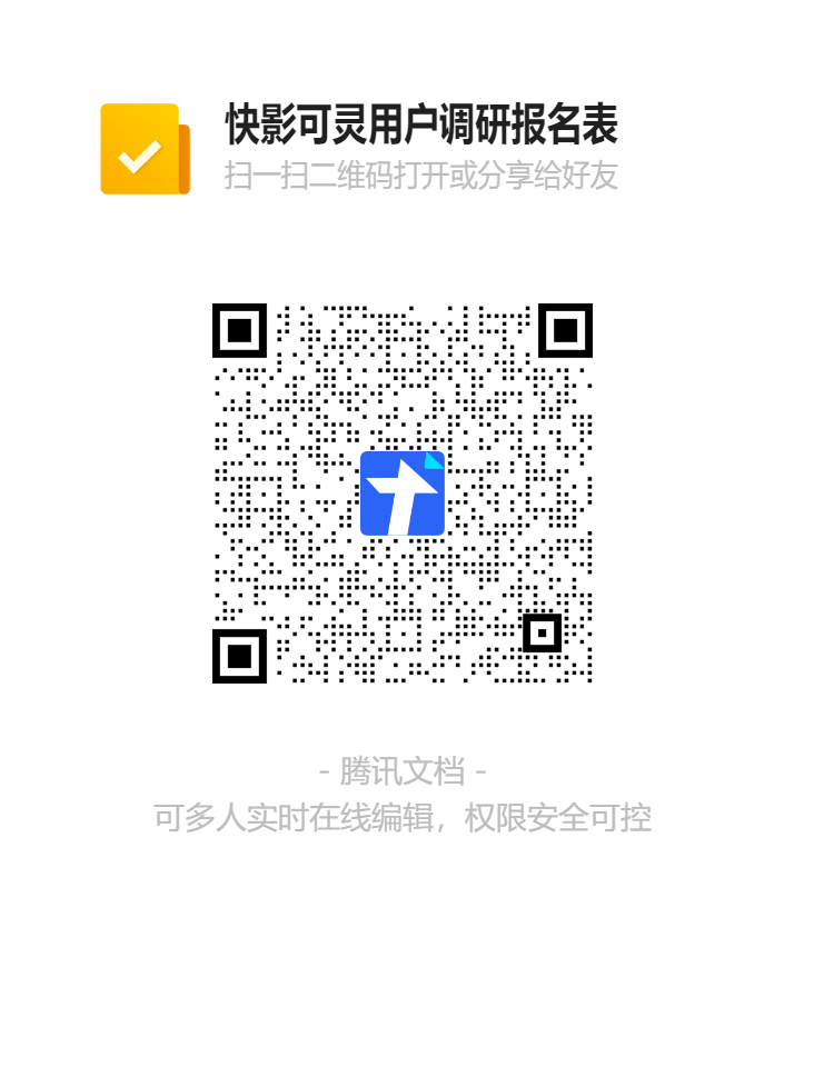 快影可灵用户调研报名表