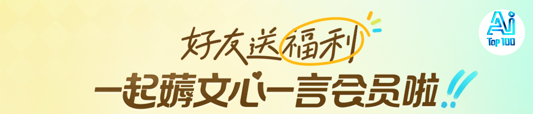 文心一言给大家发福利啦，快来和我一起领会员