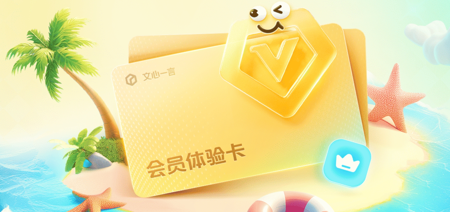 文心一言给大家发福利啦，快来和我一起领会员