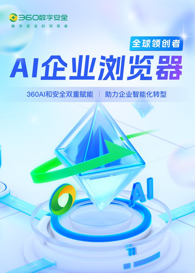 360AI企业浏览器升级：集成AI搜索、AI应用商店及AI办公助手