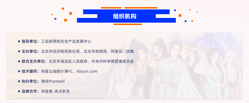 阿里云x优酷跨界打造Create@AI江湖创作比赛组织结构