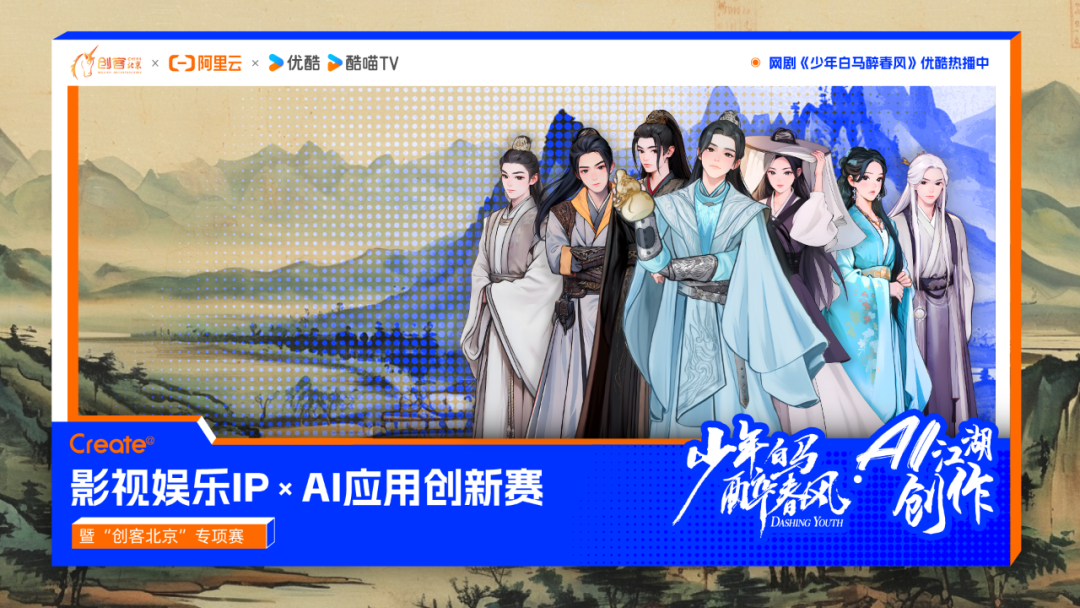 阿里云x优酷跨界打造Create@AI江湖创作比赛