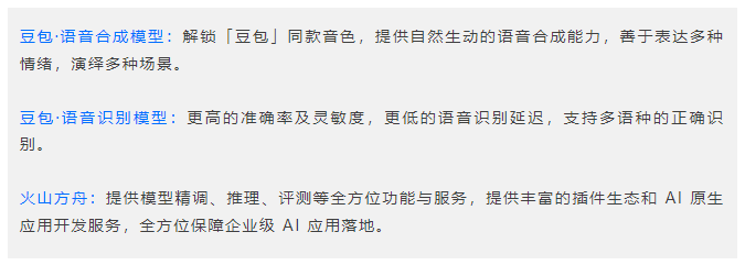 豆包·语言合成和语音识别大模型