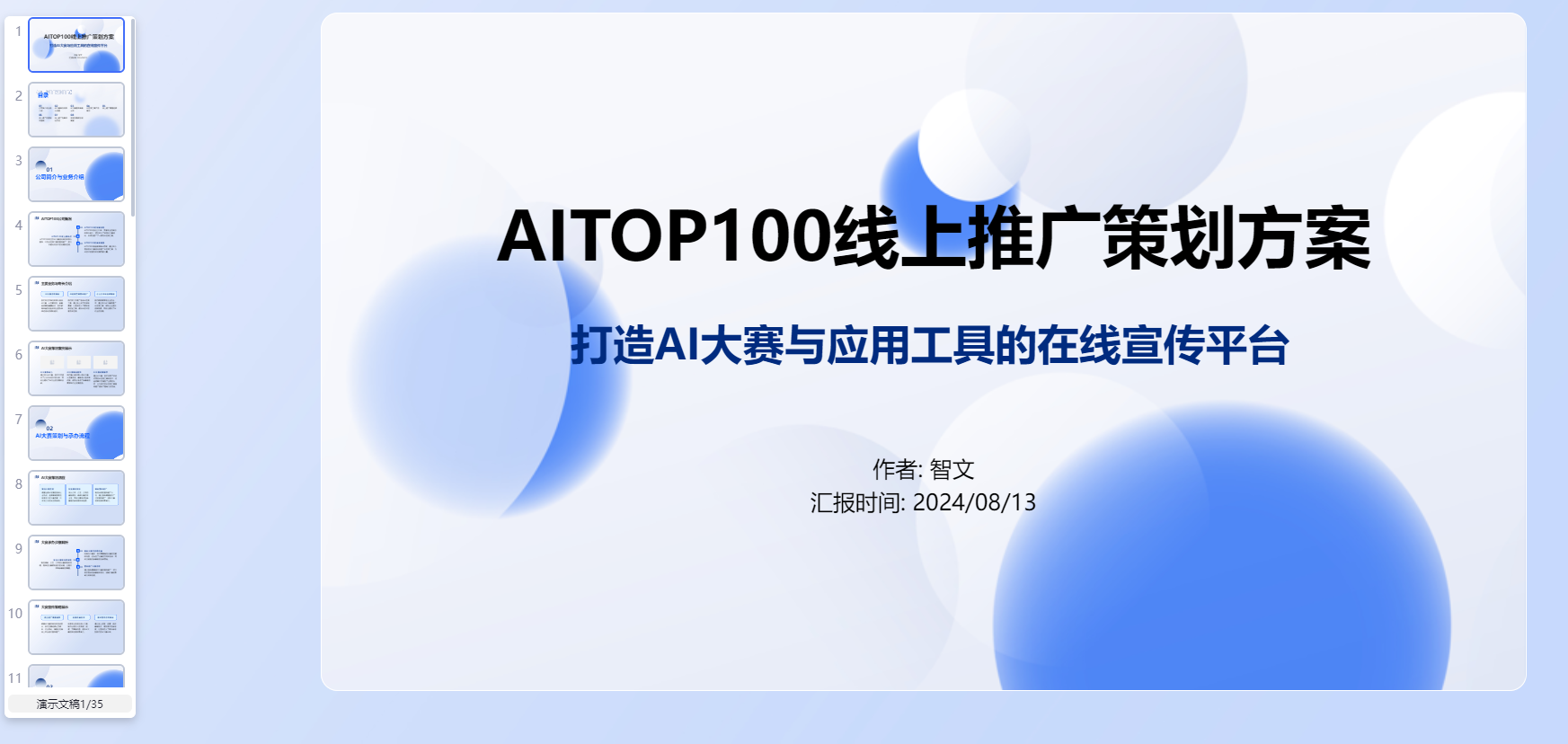 在PPT制作方面，智文 2.0 引入了创新的编排引擎
