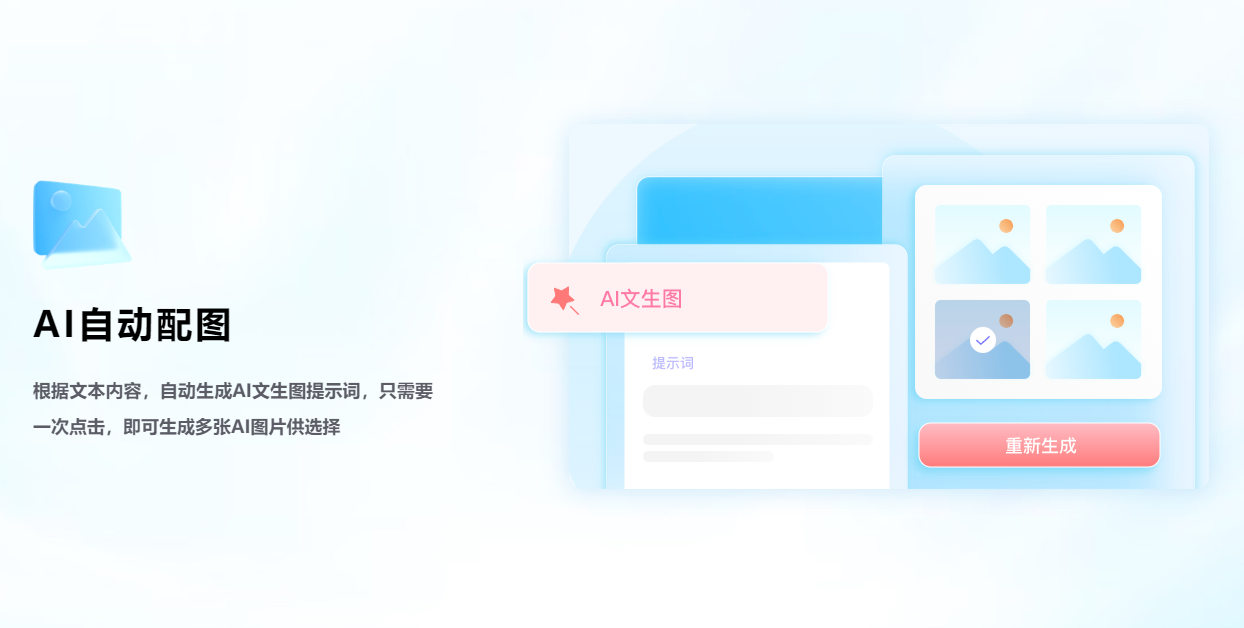 智文 2.0 还利用星火 V4.0 的多模态能力，能够根据选中的文本内容自动生成适配的高清图片
