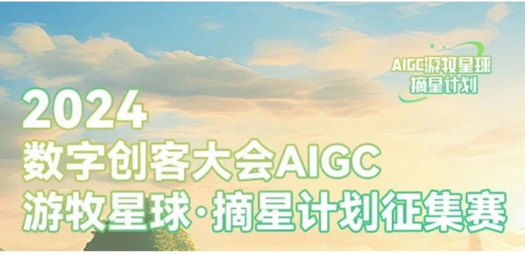 2024数字创客大会AIGC游牧星球·摘星计划征集活动
