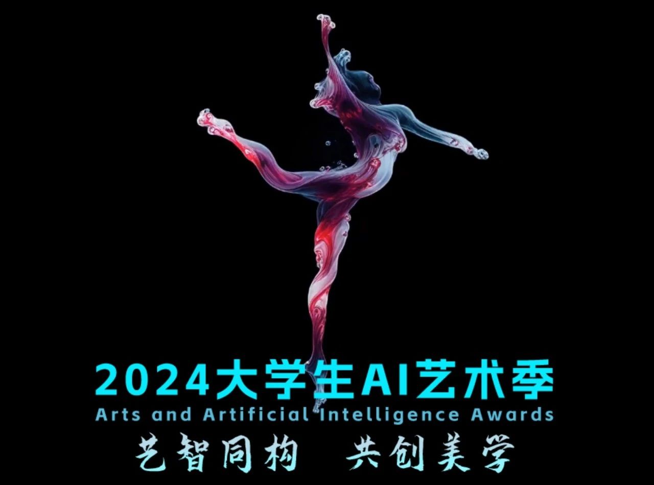 2024年大学生AI艺术比赛盛世开启
