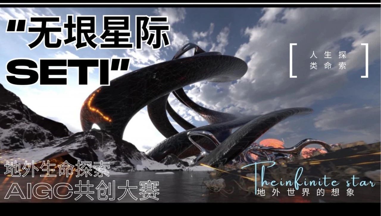“无垠星际”地外生命探索AIGC共创大赛