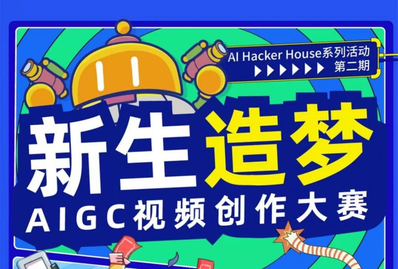 新生造梦AIGC视频创作大赛