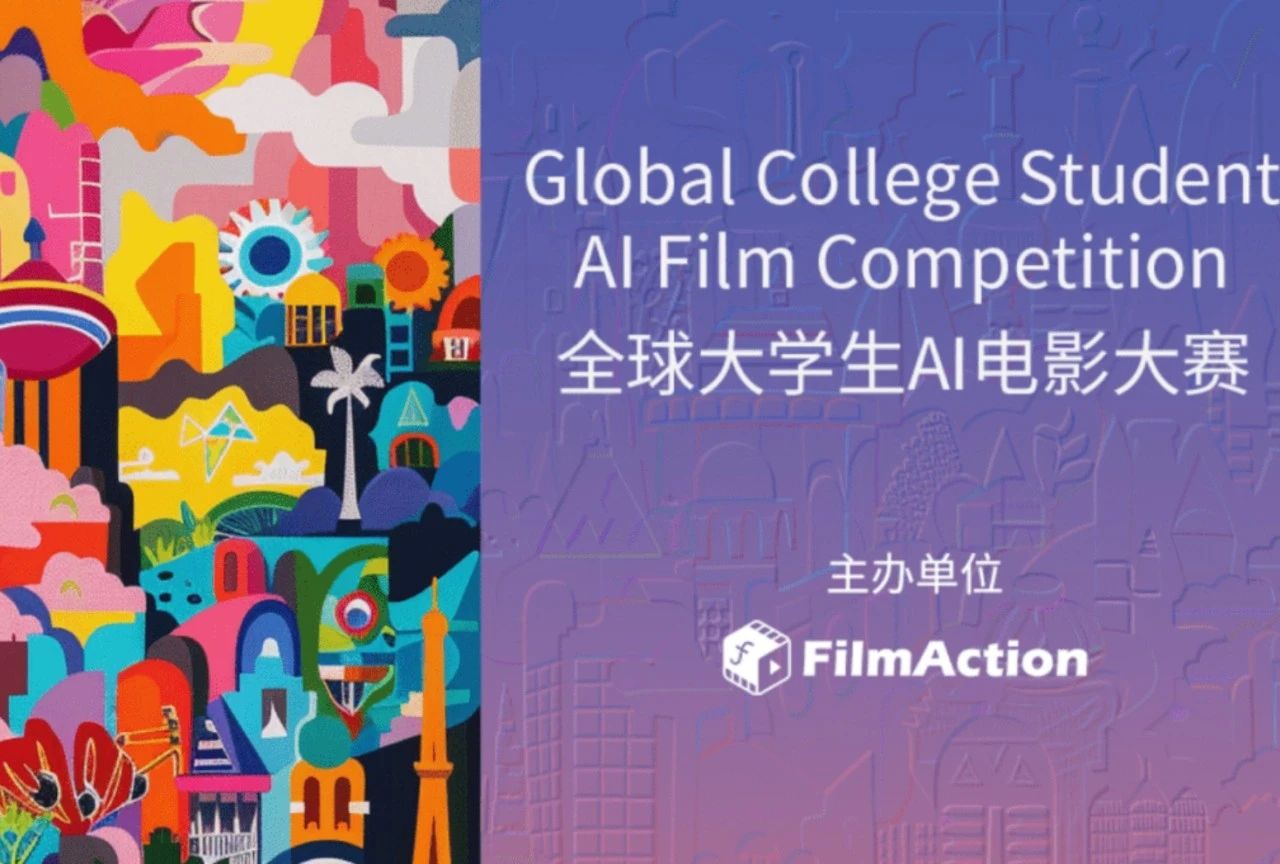 全球大学生AI电影大赛
