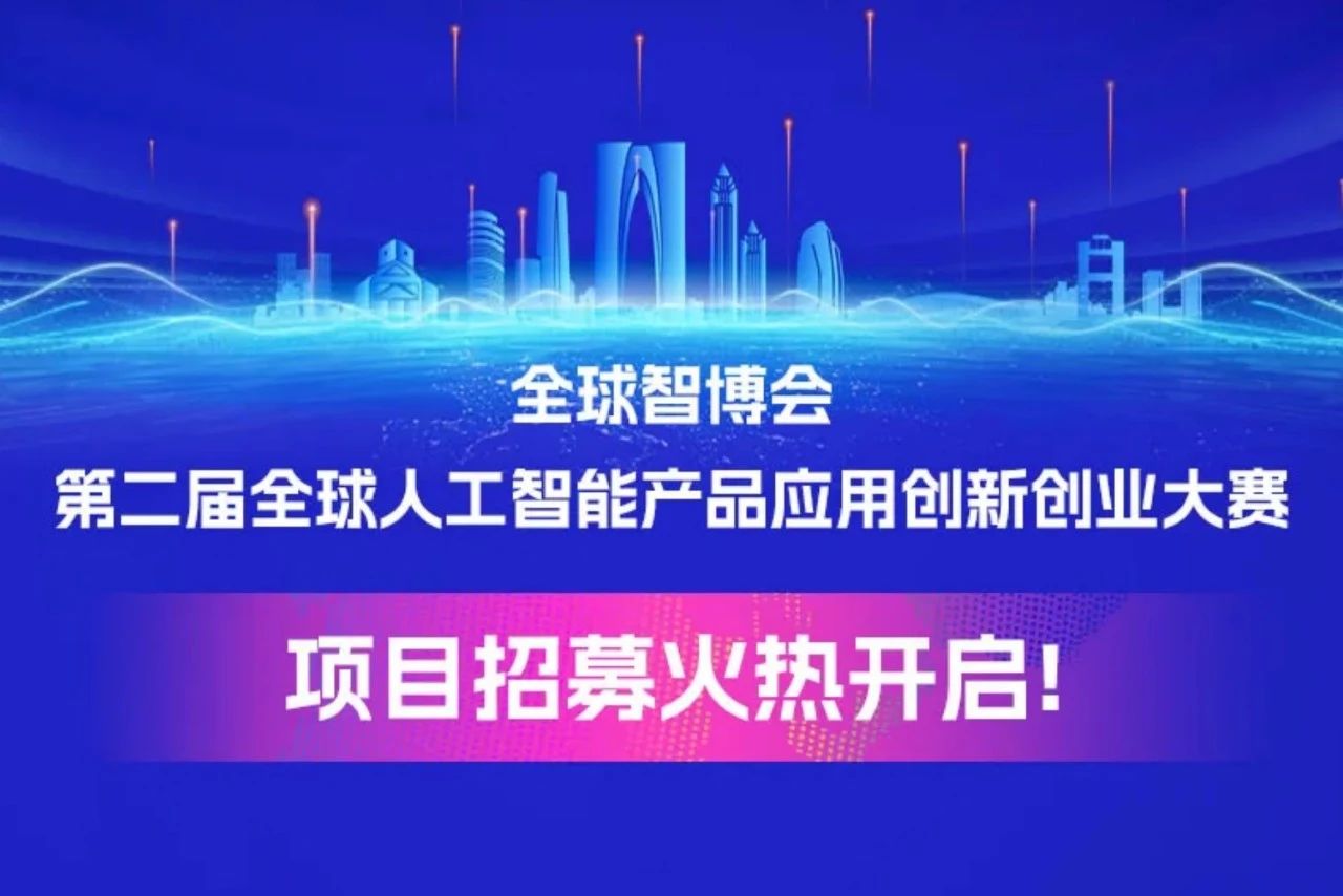 第二届全球人工智能产品应用创新创业大赛项目招募火热开启