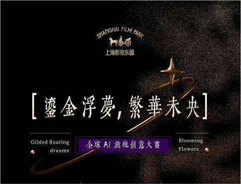 全球AI旗袍创意大赛