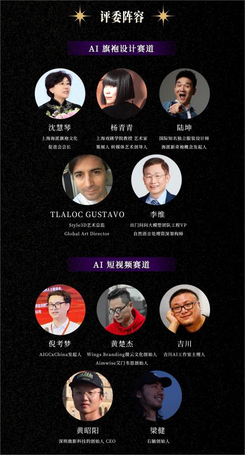 全球AI旗袍创意大赛评委阵容