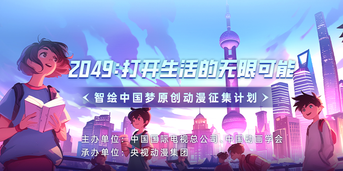 央视动漫集团-AIGC动漫征集计划正式启动