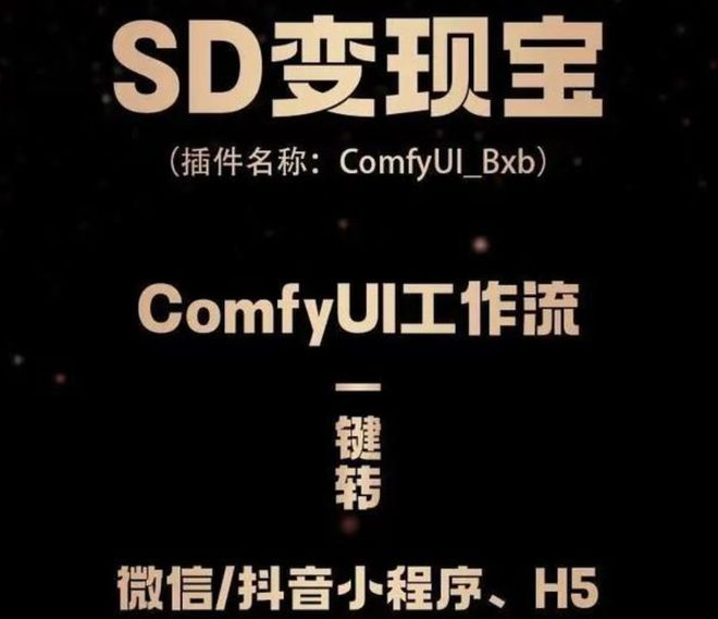SD变现宝ComfyUI：开发者的小程序转换利器，助力创意商业变现