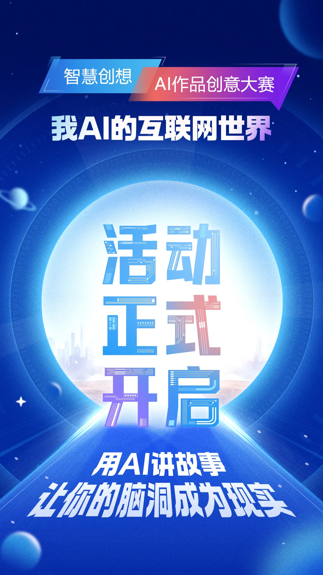 “智慧创想”AI创意大赛-我AI的互联网世界