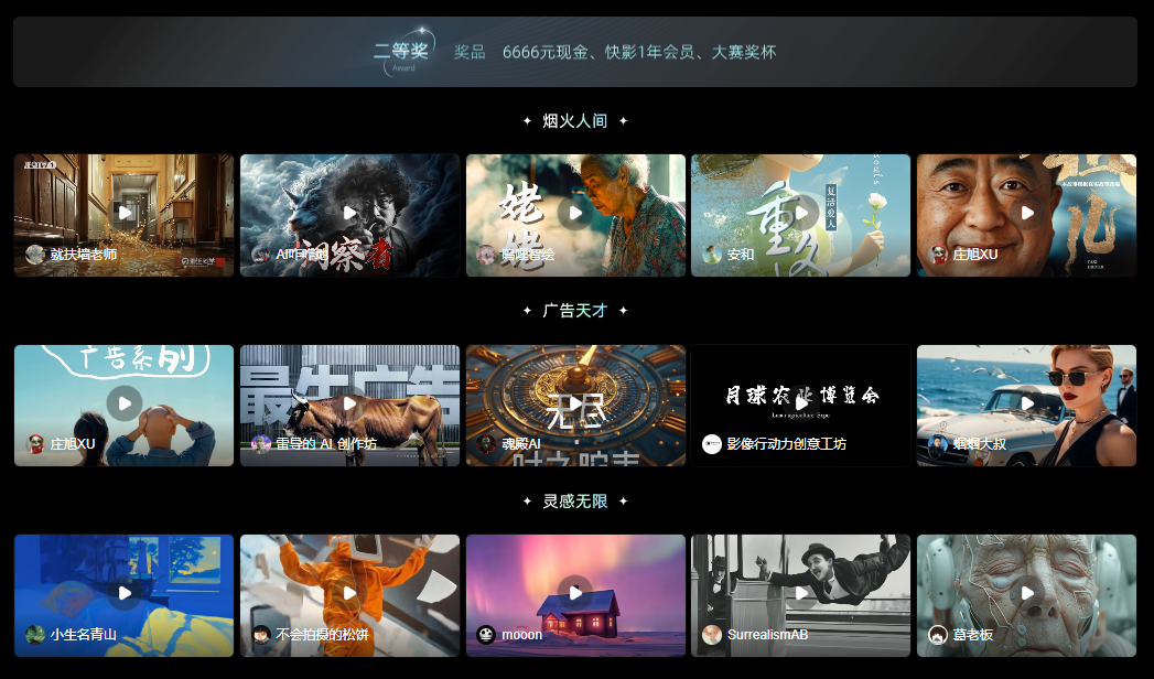 可灵AI X 快影，本次「灵感迸发」创作大赛专家组二等奖获奖名单