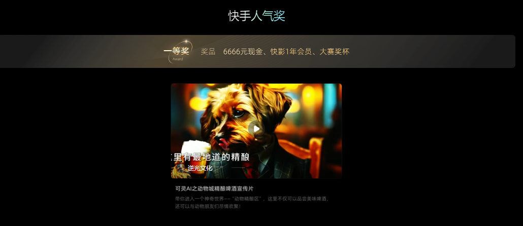 可灵AI X 快影，本次「灵感迸发」创作大赛人气组一等奖获奖名单