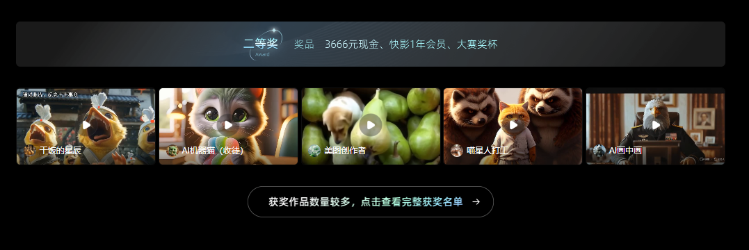 可灵AI X 快影，本次「灵感迸发」创作大赛人气组二等奖获奖名单