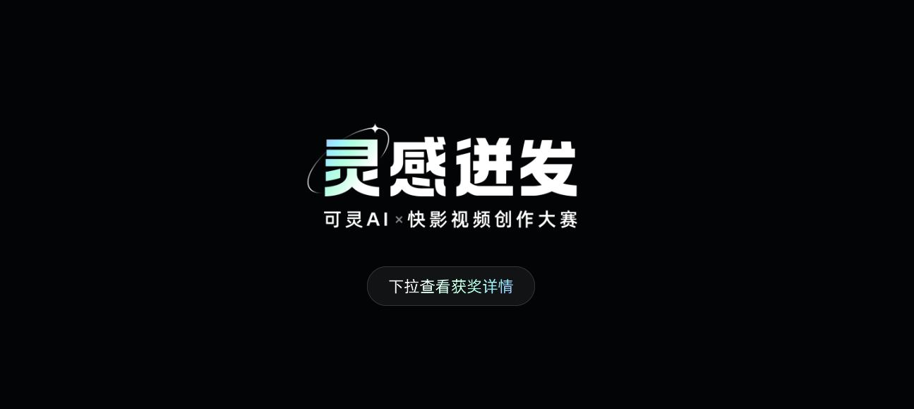可灵AI创作者的辉煌时刻——「灵感迸发」创作大赛获奖名单公布