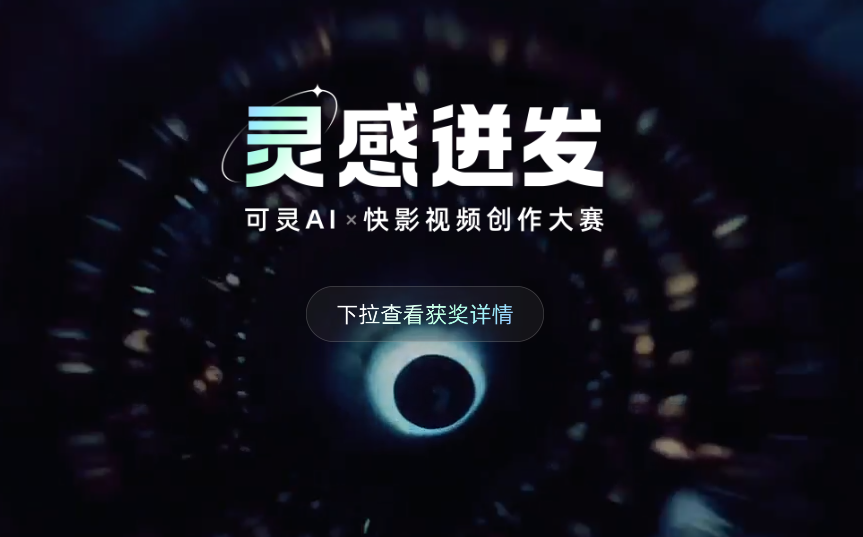 可灵AI创作者的辉煌时刻——「灵感迸发」创作大赛获奖名单公布