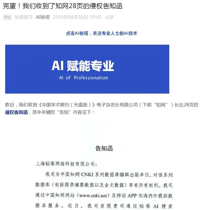 秘塔：收到知网侵权告知函，有多家数据库主动合作、后续服务不受影响