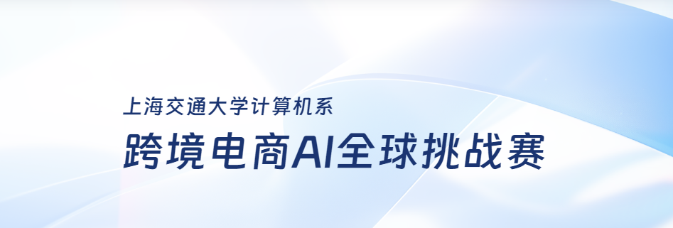 跨境电商AI全球挑战赛，40万奖金池！