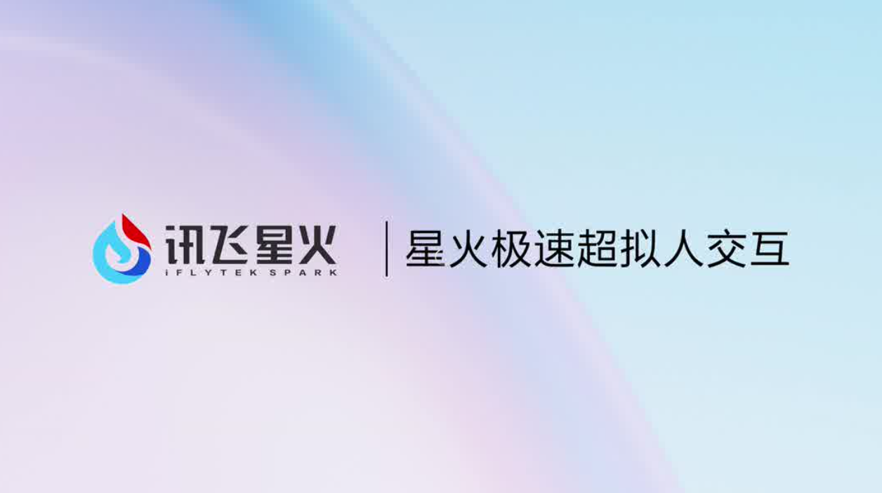 科大讯飞星火语音大模型迎来全新升级