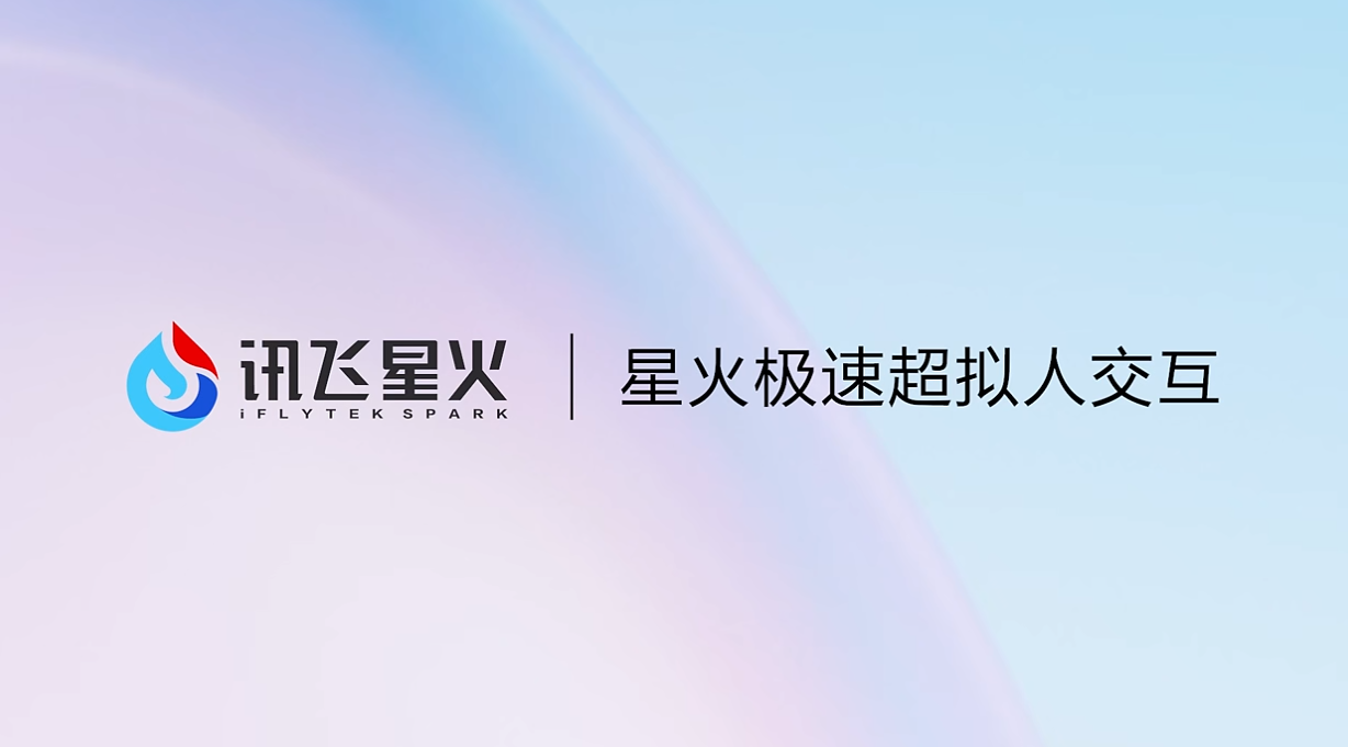 科大讯飞:星火语音大模型推出了全新的星火极速超拟人交互