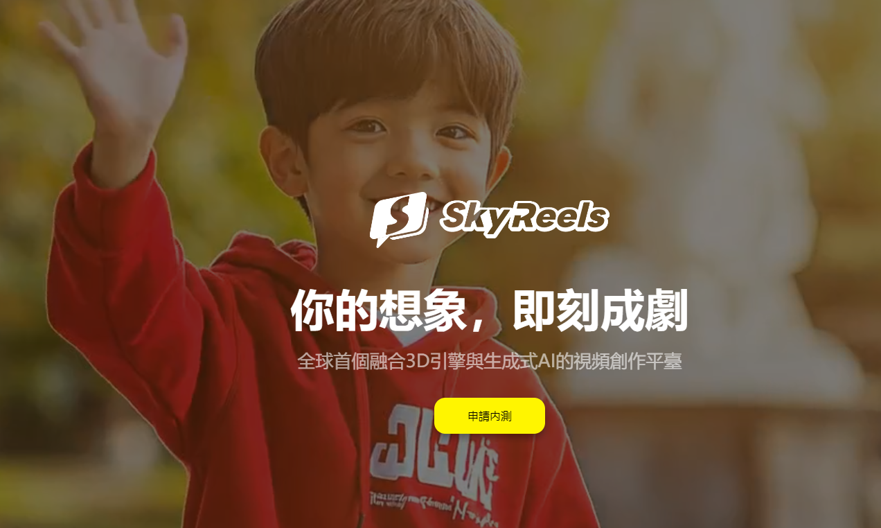 昆仑万维重磅推出全球首个AI短剧平台-SkyReels