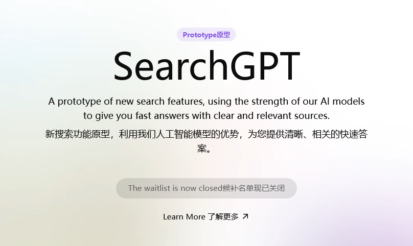 OpenAI关闭SearchGPT候补名单，首批测试已招满