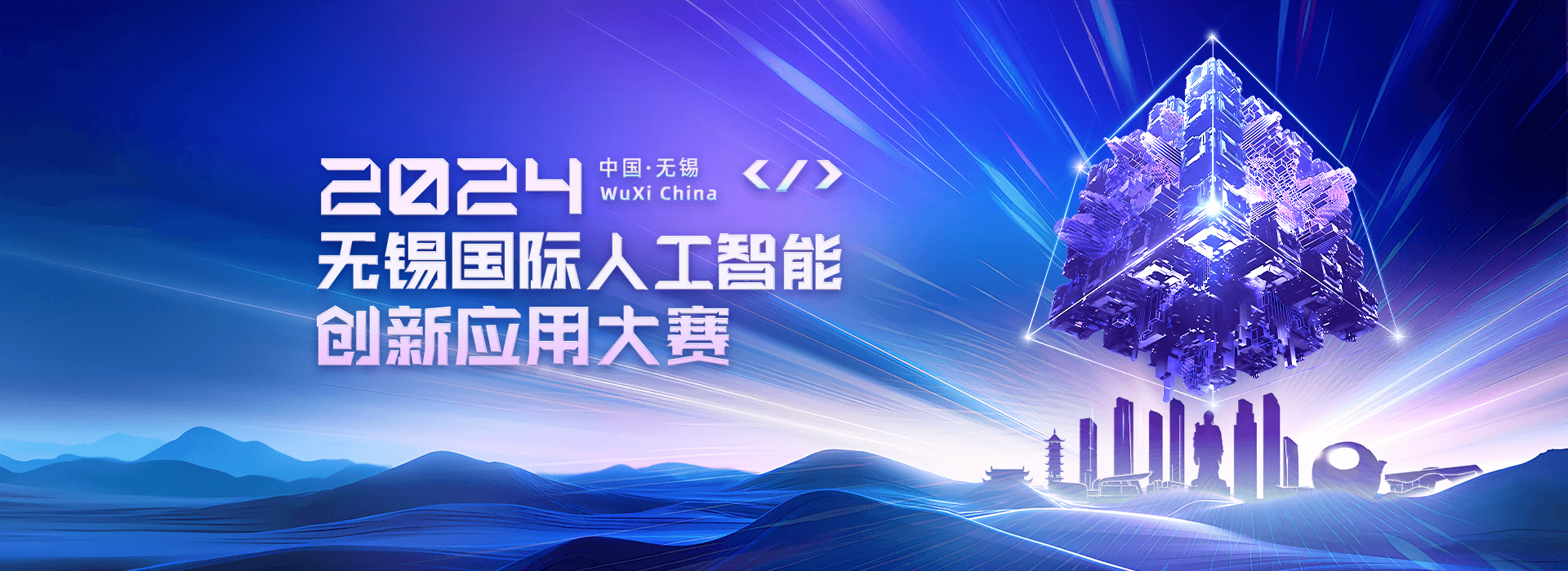 2024中国无锡国际人工智能创新应用大赛火热进行中