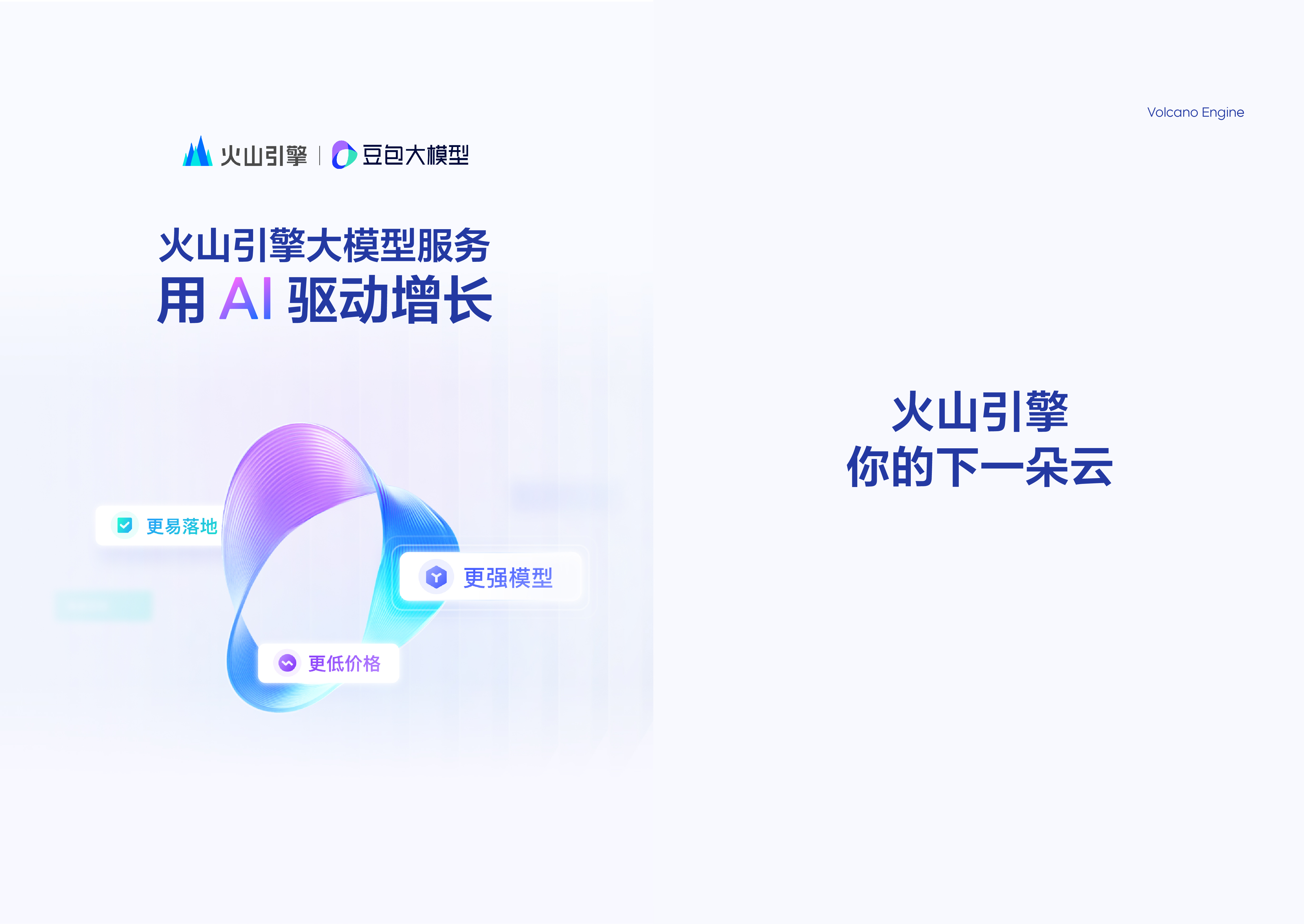 在AI创新巡展活动上，火山引擎发布豆包大模型系列产品升级