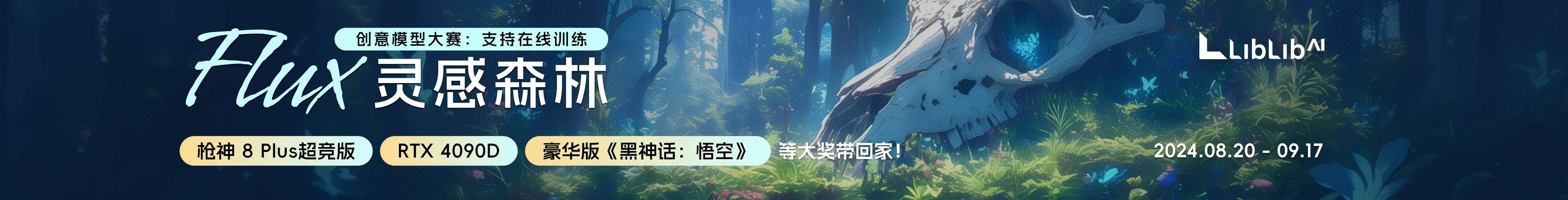 Liblib[灵感森林]创意模型征集AI大赛