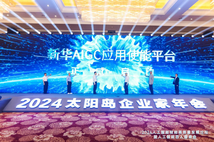 新华网推出AIGC应用使能平台