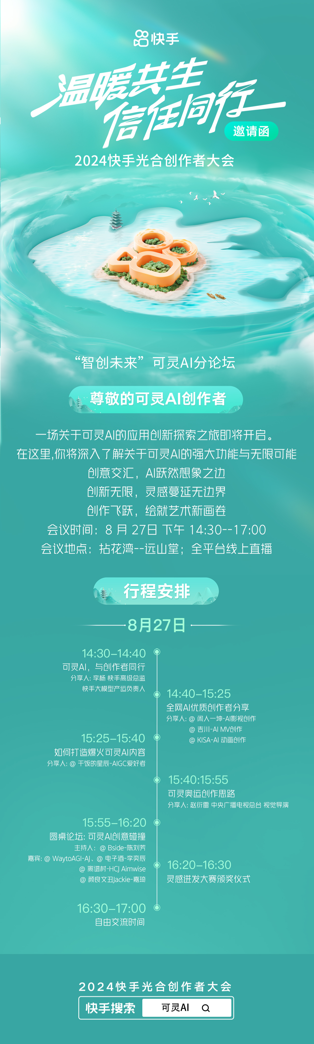 2024快手光合创作者大会——“智创未来”可灵AI分论坛