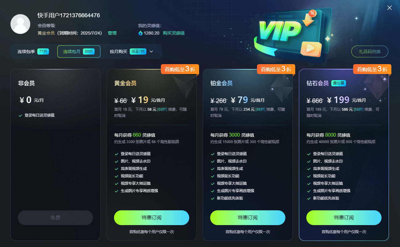 快手可灵AI会员订阅，首月19元