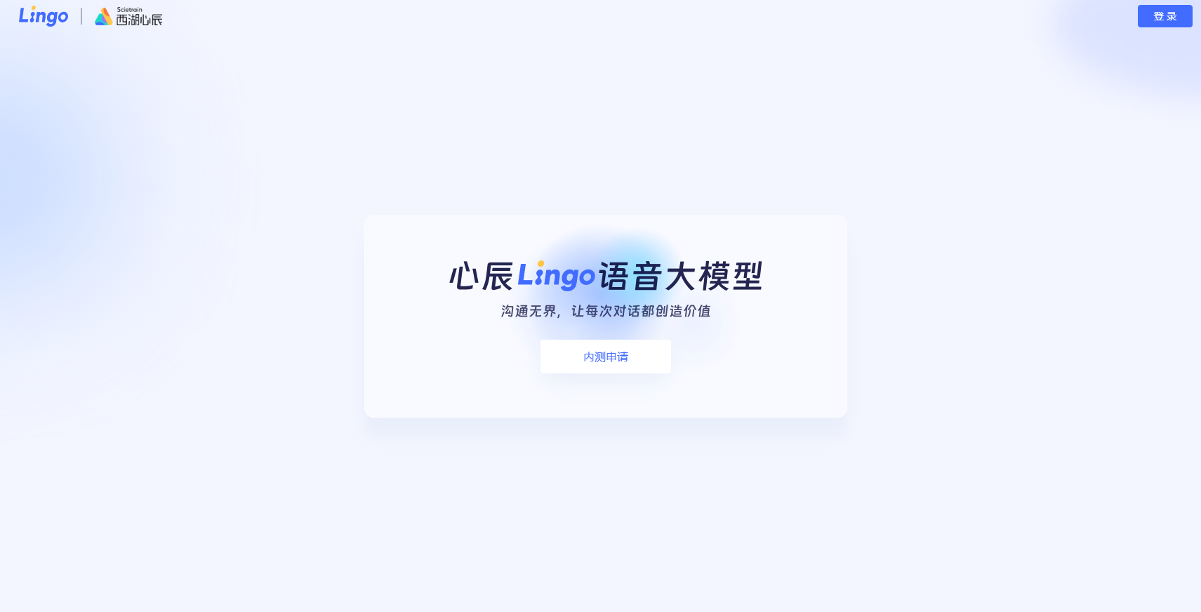 心辰 Lingo 语音 AI 模型开启内测预约，国内首个端到端语音大模型