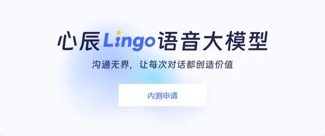 心辰 Lingo 语音 AI 模型开启内测预约,国内首个端到端语音大模型