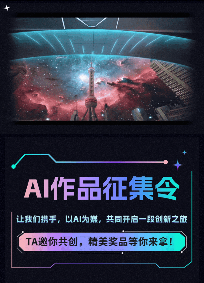 东方明珠塔AI作品创作大赛，用AI技术庆祝30周年生日
