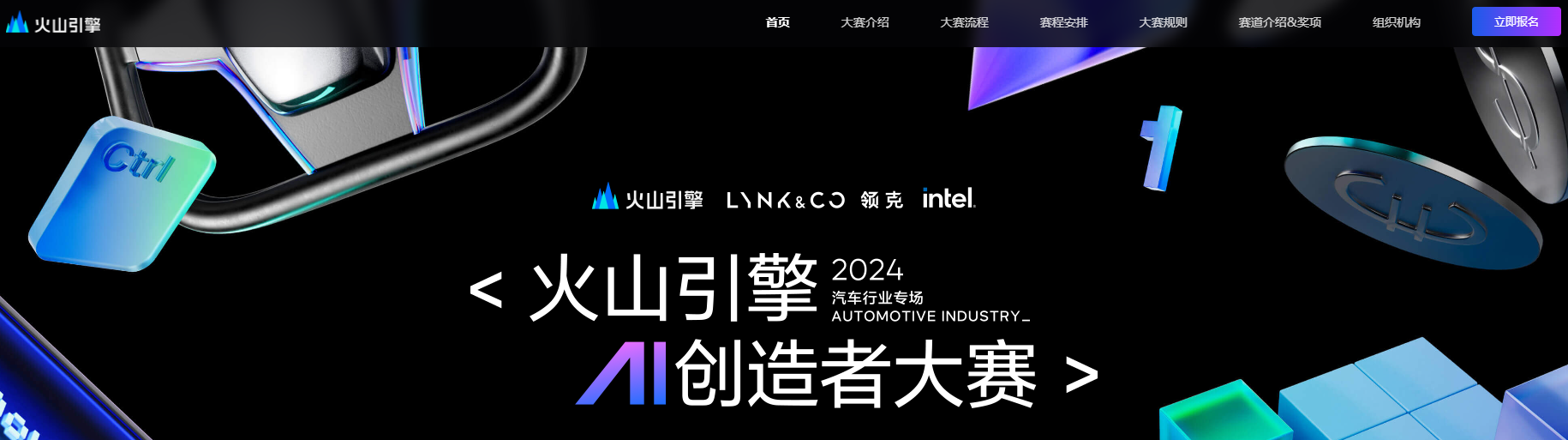火山引擎首届AI创造者大赛--2024汽车行业专场